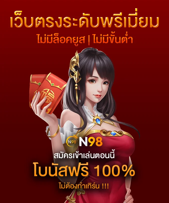 เว็บชั้นนำ n89 สล็อต